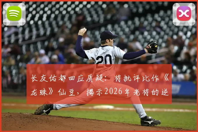 长友佑都回应质疑:将批评比作《龙珠》仙豆,揭示2026年老将的逆境成长心法