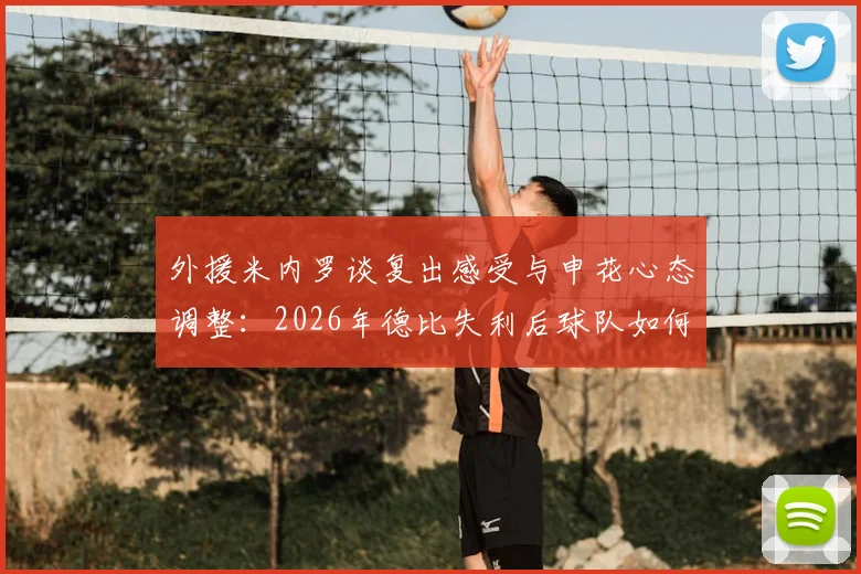 外援米内罗谈复出感受与申花心态调整:2026年德比失利后球队如何走出阴影