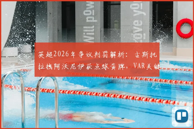 英超2026年争议判罚解析：古斯托拉拽阿沃尼伊获点球黄牌，VAR关键介入引热议