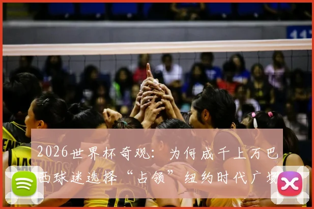2026世界杯奇观：为何成千上万巴西球迷选择“占领”纽约时代广场庆祝？附纽约足球文化深度体验指南