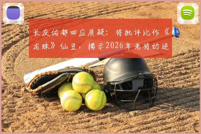 长友佑都回应质疑：将批评比作《龙珠》仙豆，揭示2026年老将的逆境成长心法