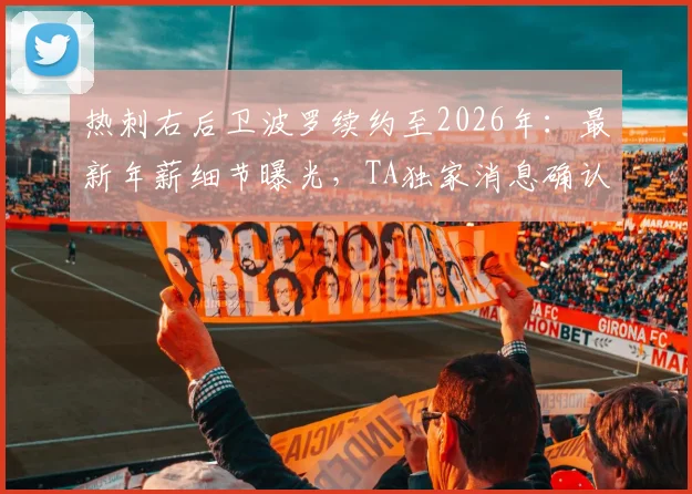 热刺右后卫波罗续约至2026年：最新年薪细节曝光，TA独家消息确认